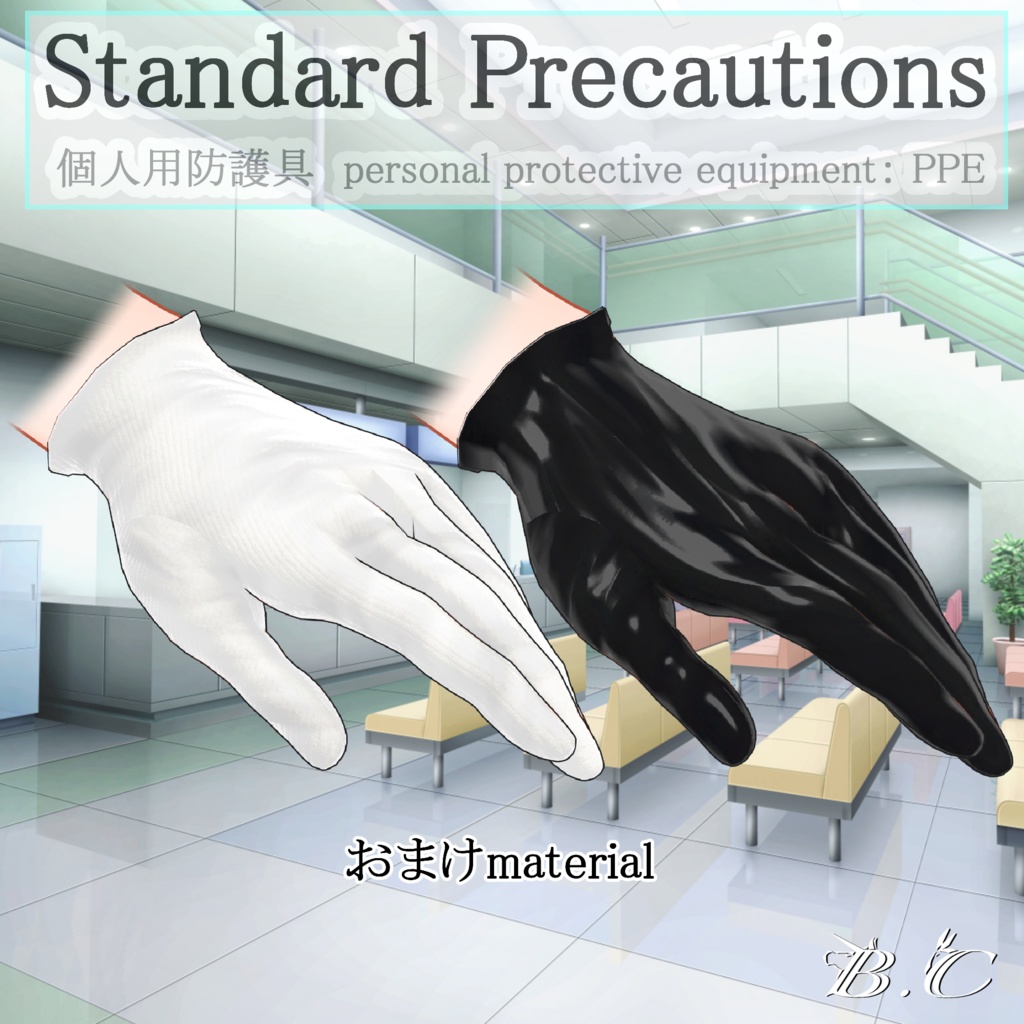 個人用防護具《複数アバター対応》