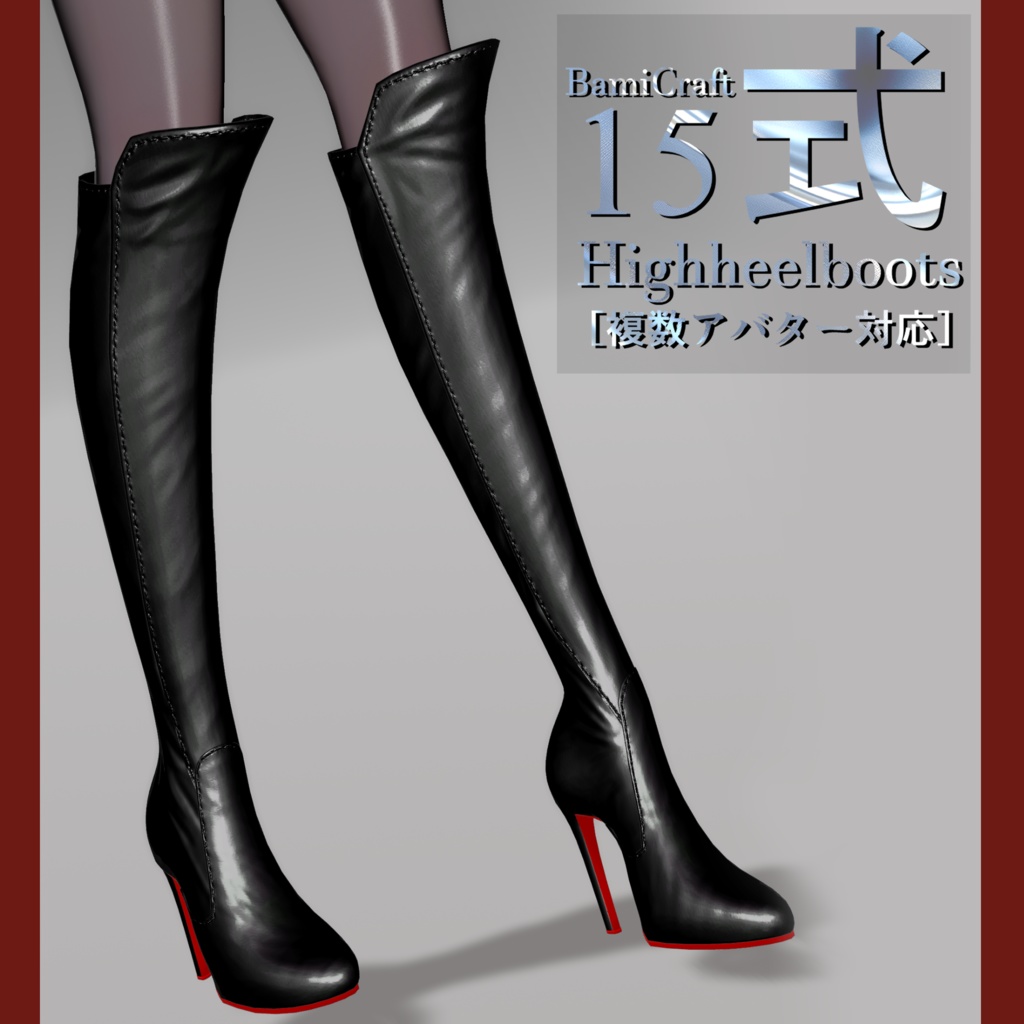 HighHeelBoots15式 [Type15]