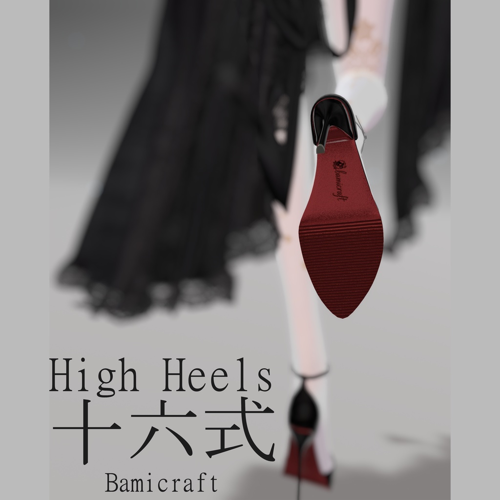 High Heels 十六式 【複数アバター対応】