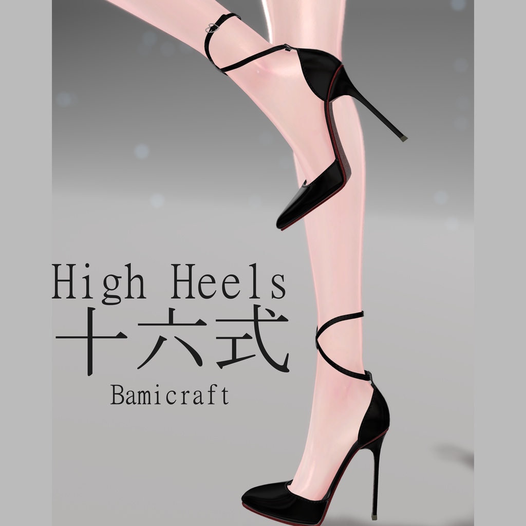 High Heels 十六式 【複数アバター対応】
