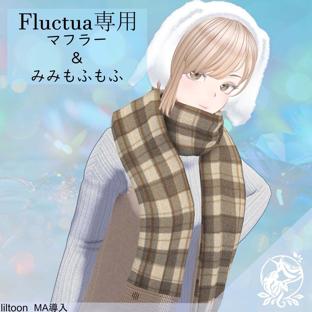 Fluctua専用 マフラー&みみもふもふ