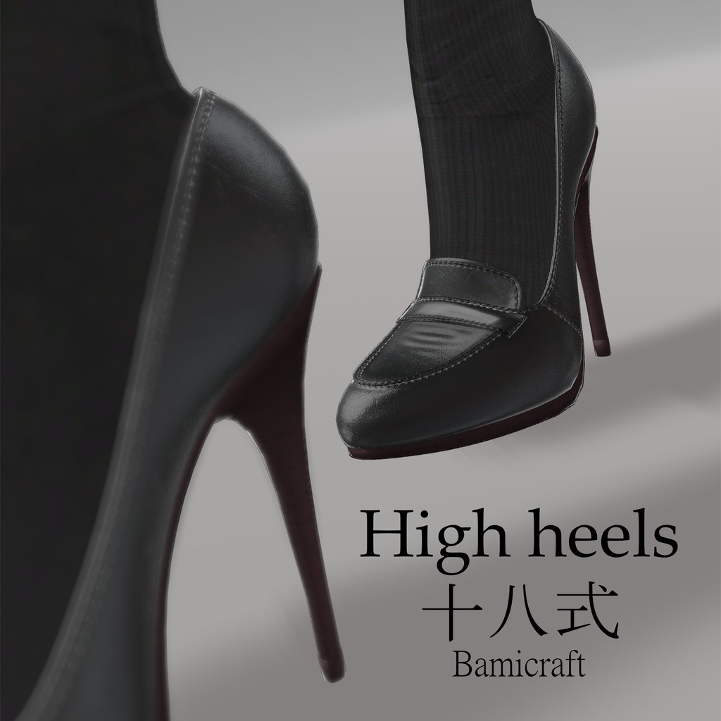 High heels 十八式【19アバター対応中】