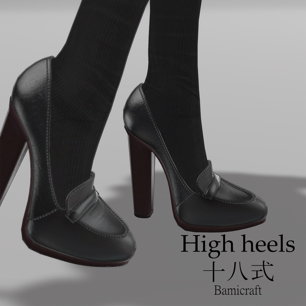 High heels 十八式【19アバター対応中】