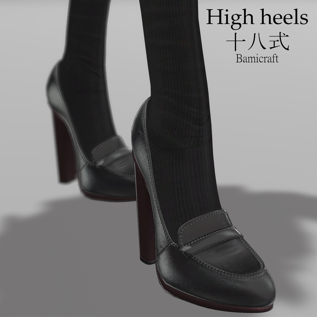 High heels 十八式【19アバター対応中】