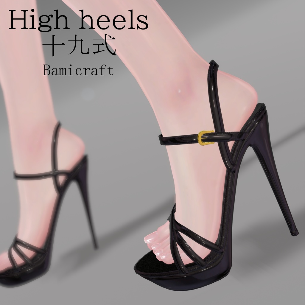 High Heels 十九式 【複数アバター対応】