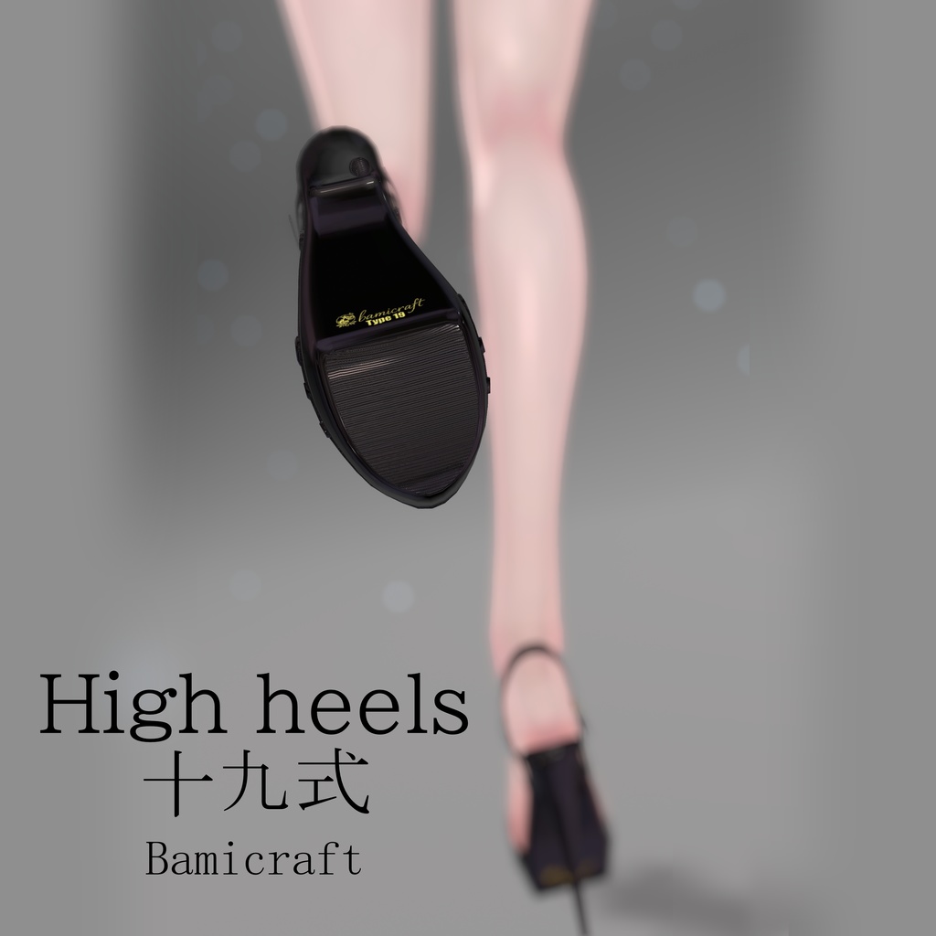High Heels 十九式 【複数アバター対応】