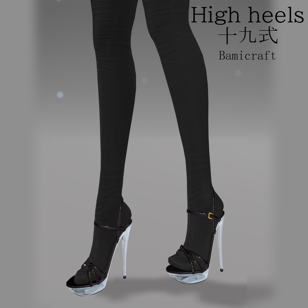 High Heels 十九式 【複数アバター対応】