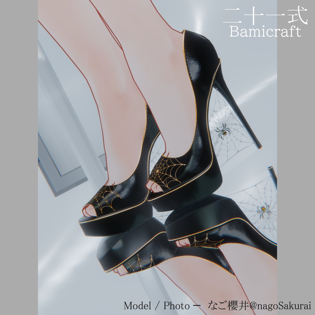 High Heels 二十一式【複数アバター対応】