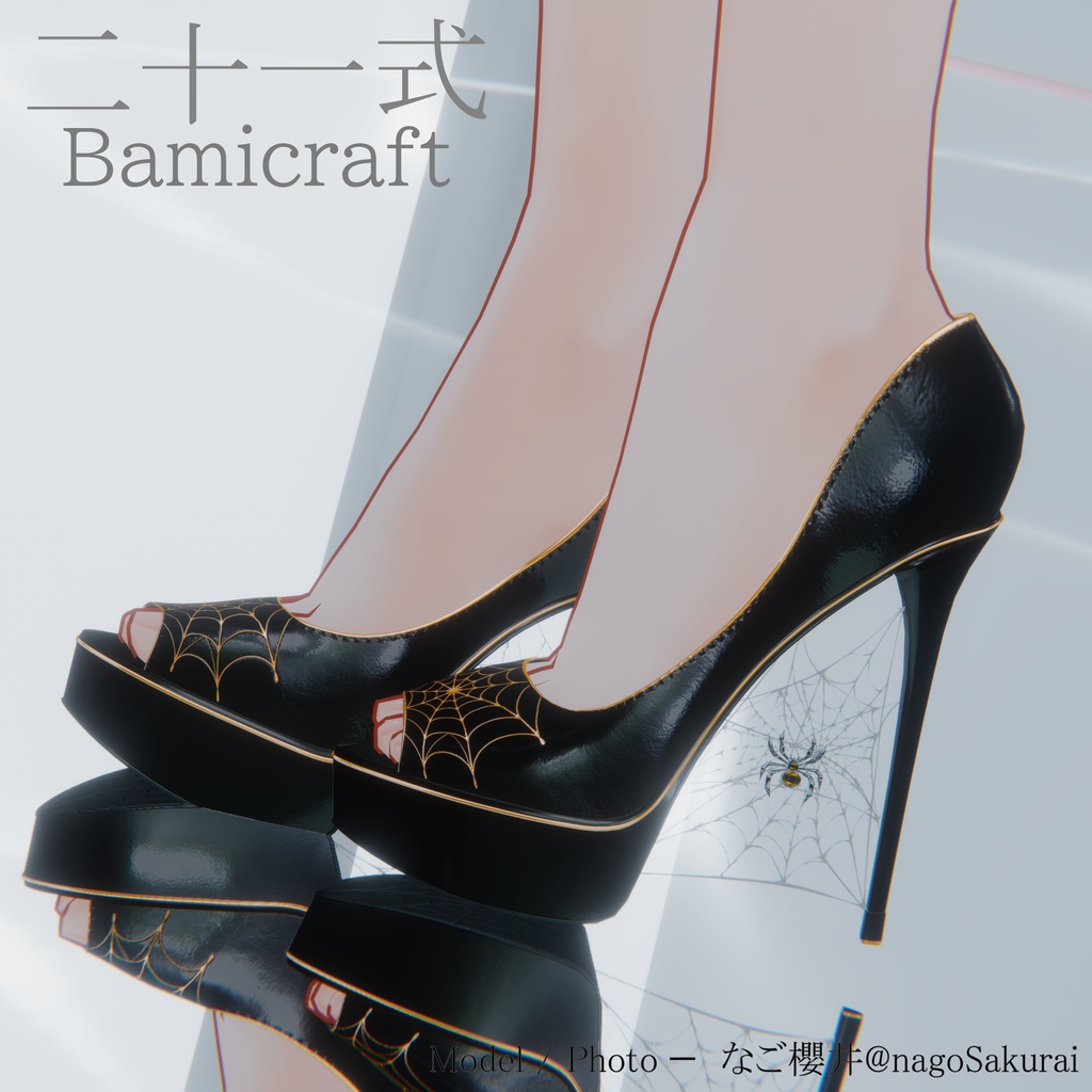High Heels 二十一式【複数アバター対応】