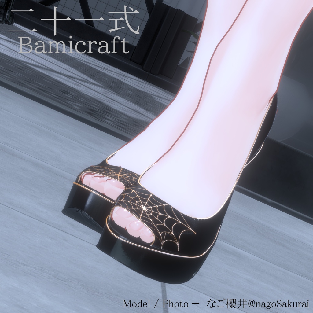 High Heels 二十一式【複数アバター対応】