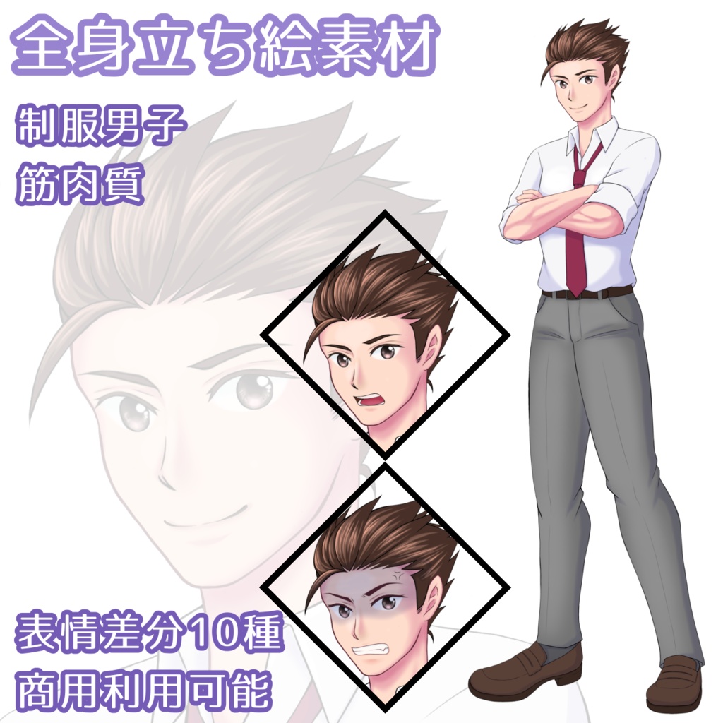 【立ち絵素材】男子学生・筋肉質（全身・表情差分有）