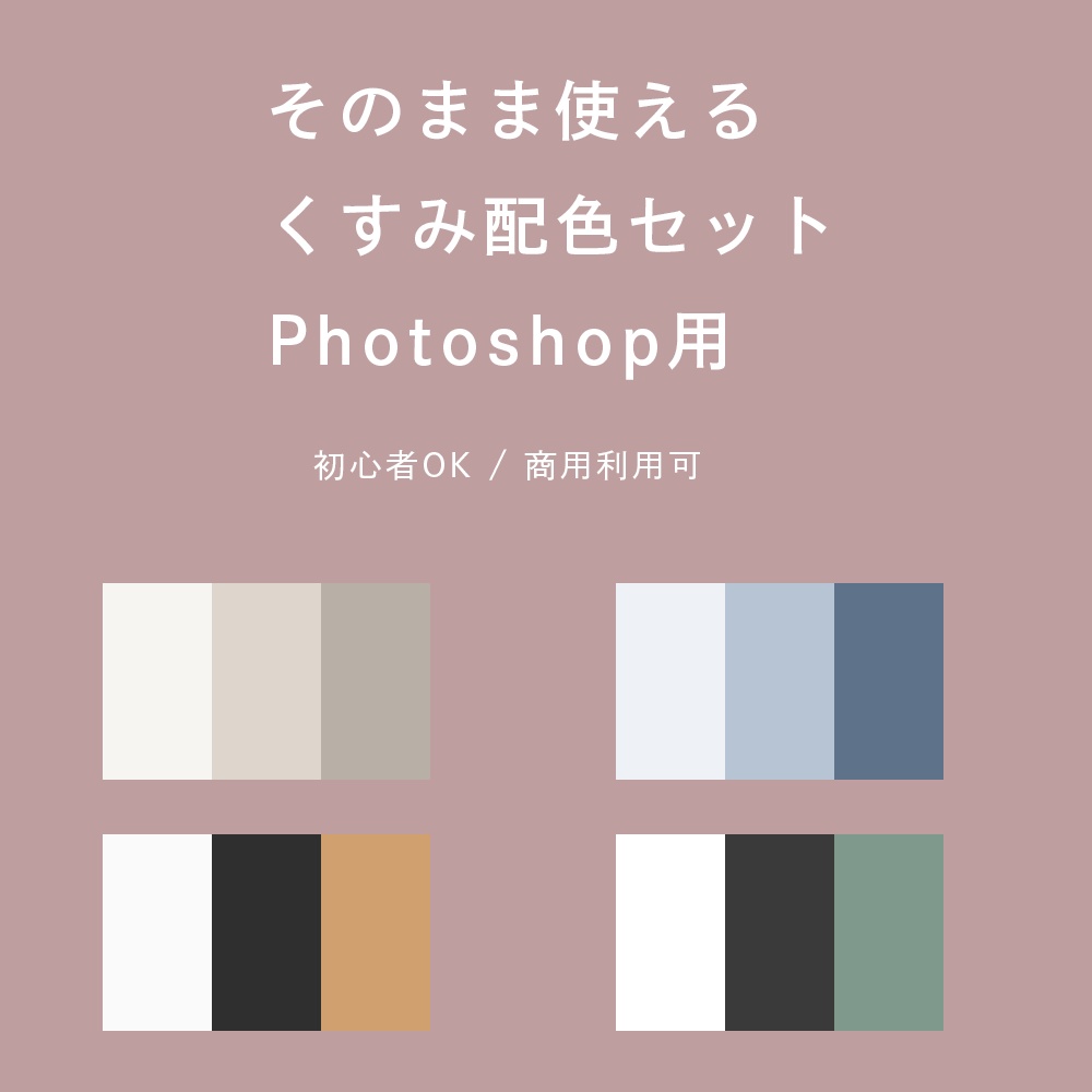初心者OK｜そのまま使える くすみ配色5種（Photoshop用）