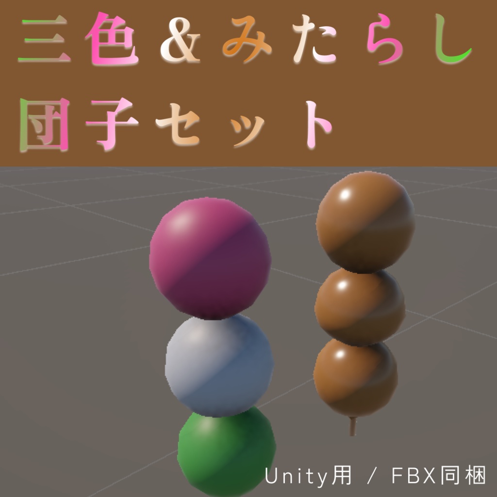 【3Dモデル】もちもち！三色団子＆みたらし団子セット