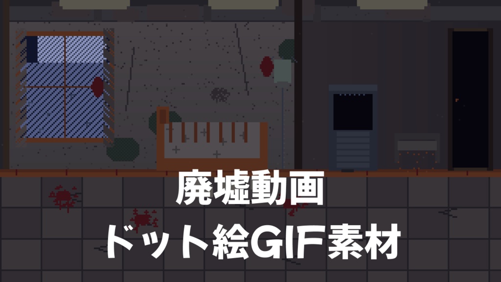 【ドット絵GIF】廃墟病院 背景素材セット【TRPG/CoC/ホラー】通常+血痕差分