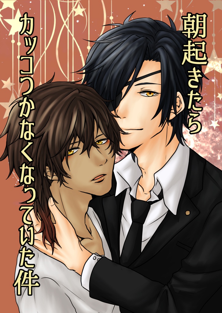 朝起きたらカッコつかなくなっていた件