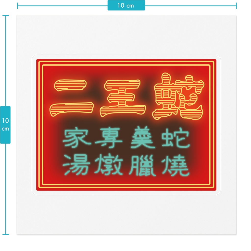 蛇王二 ステッカー(大)