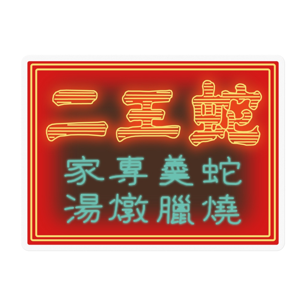 蛇王二 ステッカー(大)