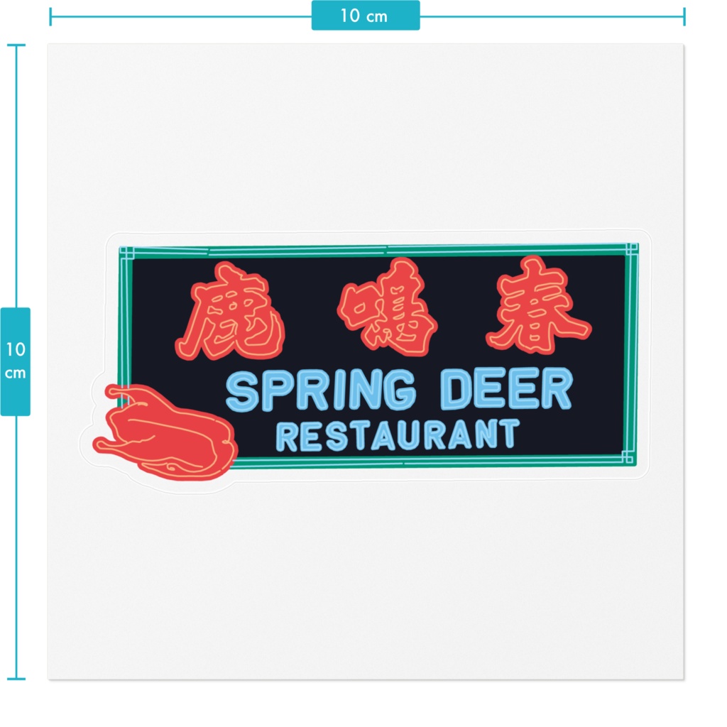 鹿鳴春 ステッカー(大)