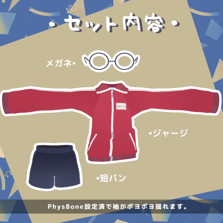 【10アバター対応 】 みんなの芋ジャージ / 3D衣装