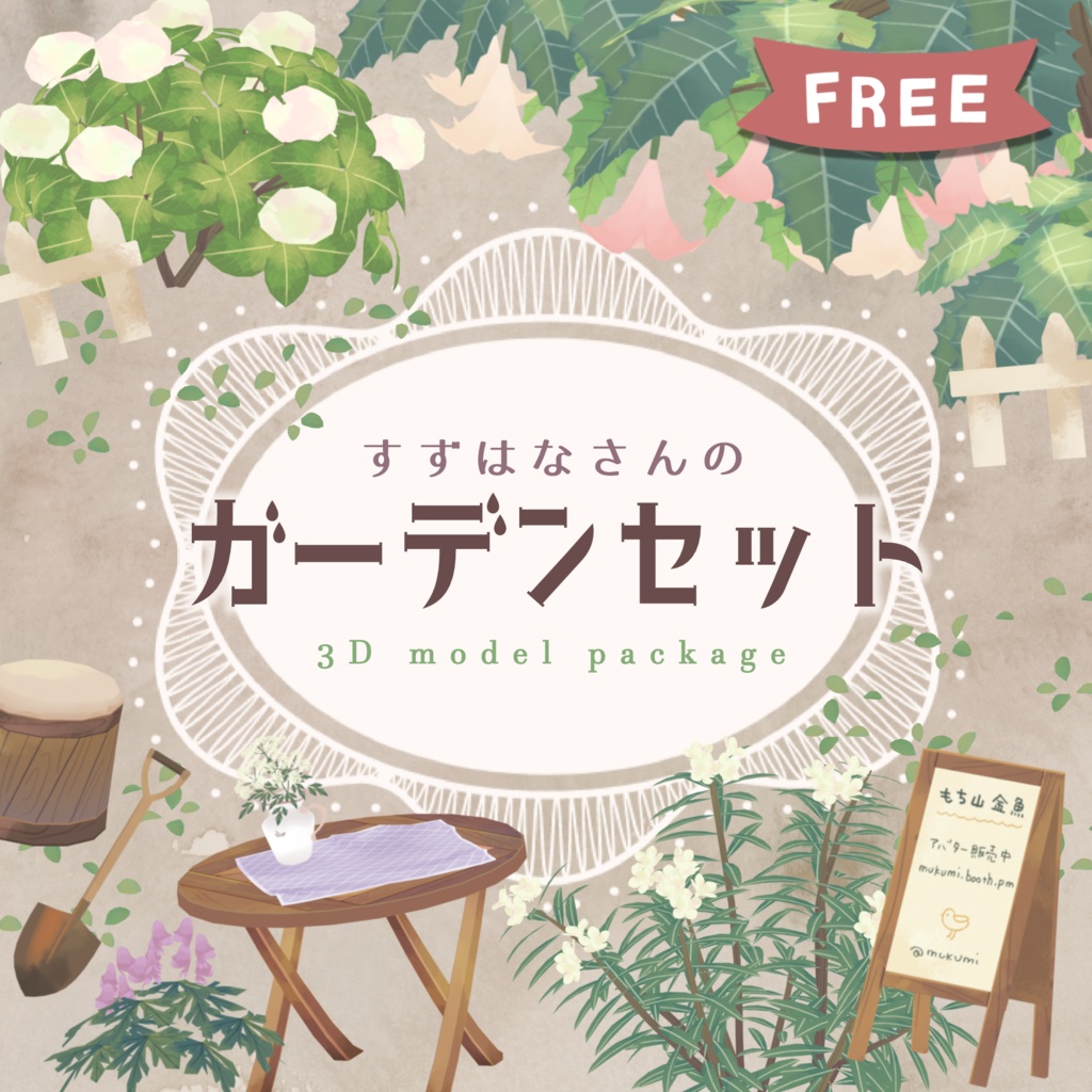 すずはなガーデンセット / 無料3Dモデル