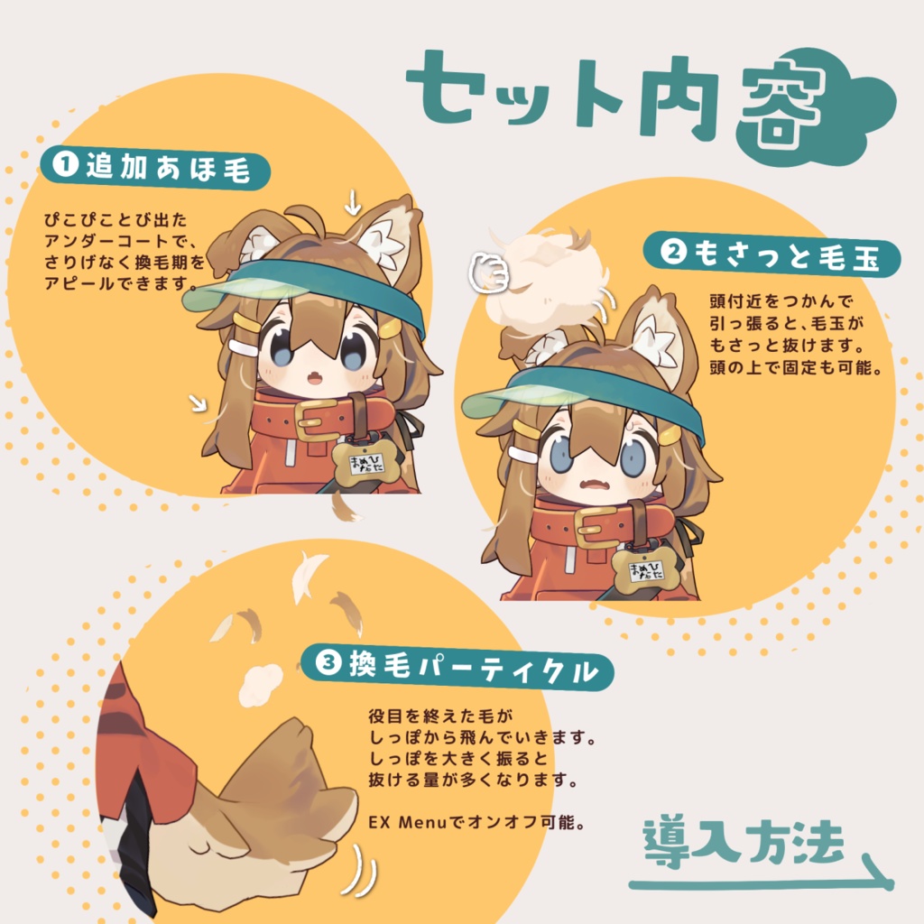 うきうき換毛期 / 3Dアバター用ギミック