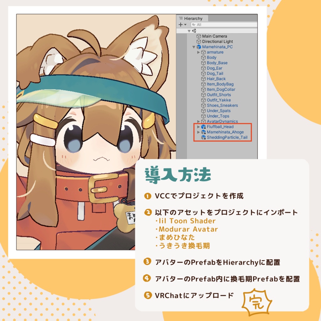 うきうき換毛期 / 3Dアバター用ギミック
