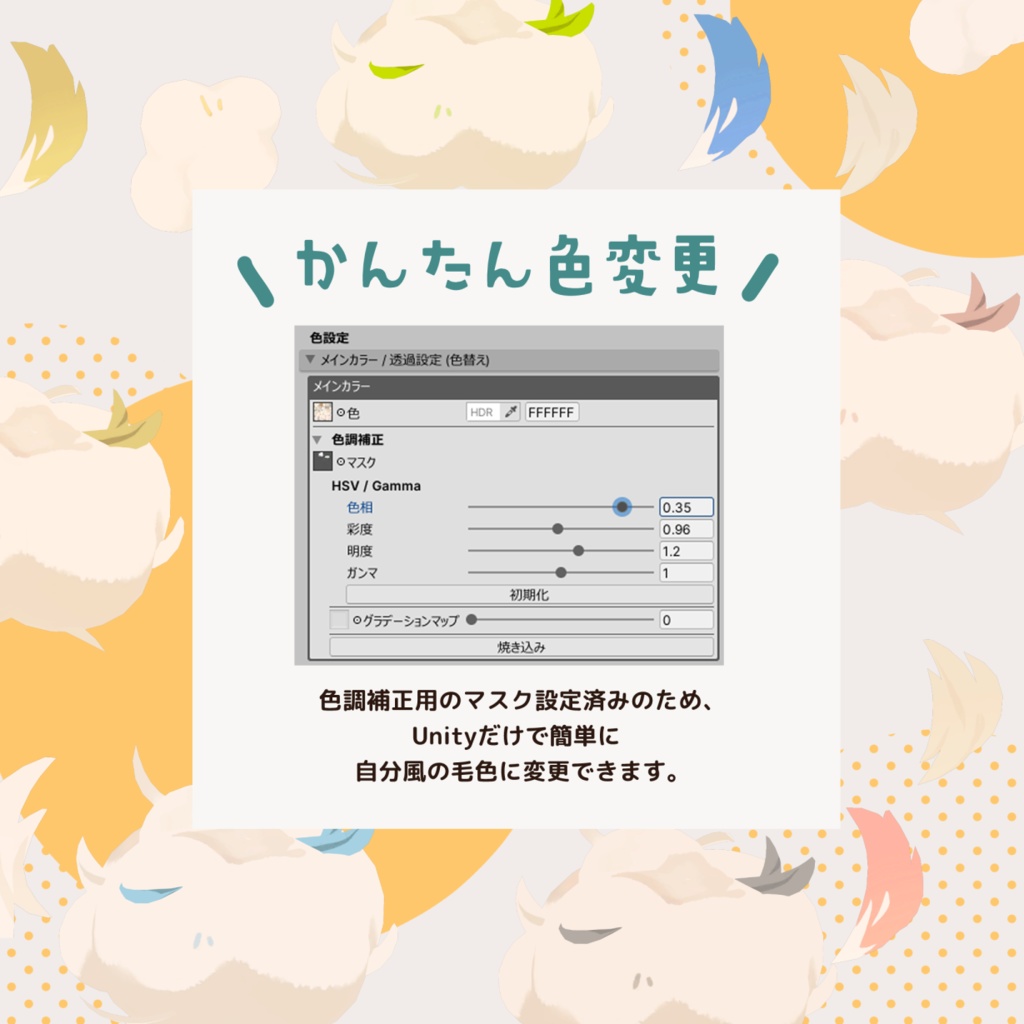 うきうき換毛期 / 3Dアバター用ギミック