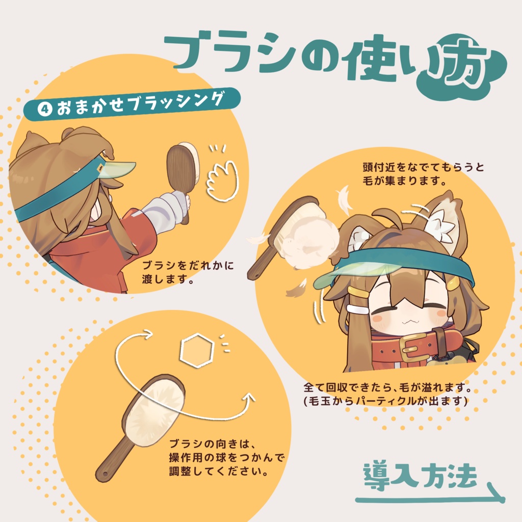 うきうき換毛期 / 3Dアバター用ギミック