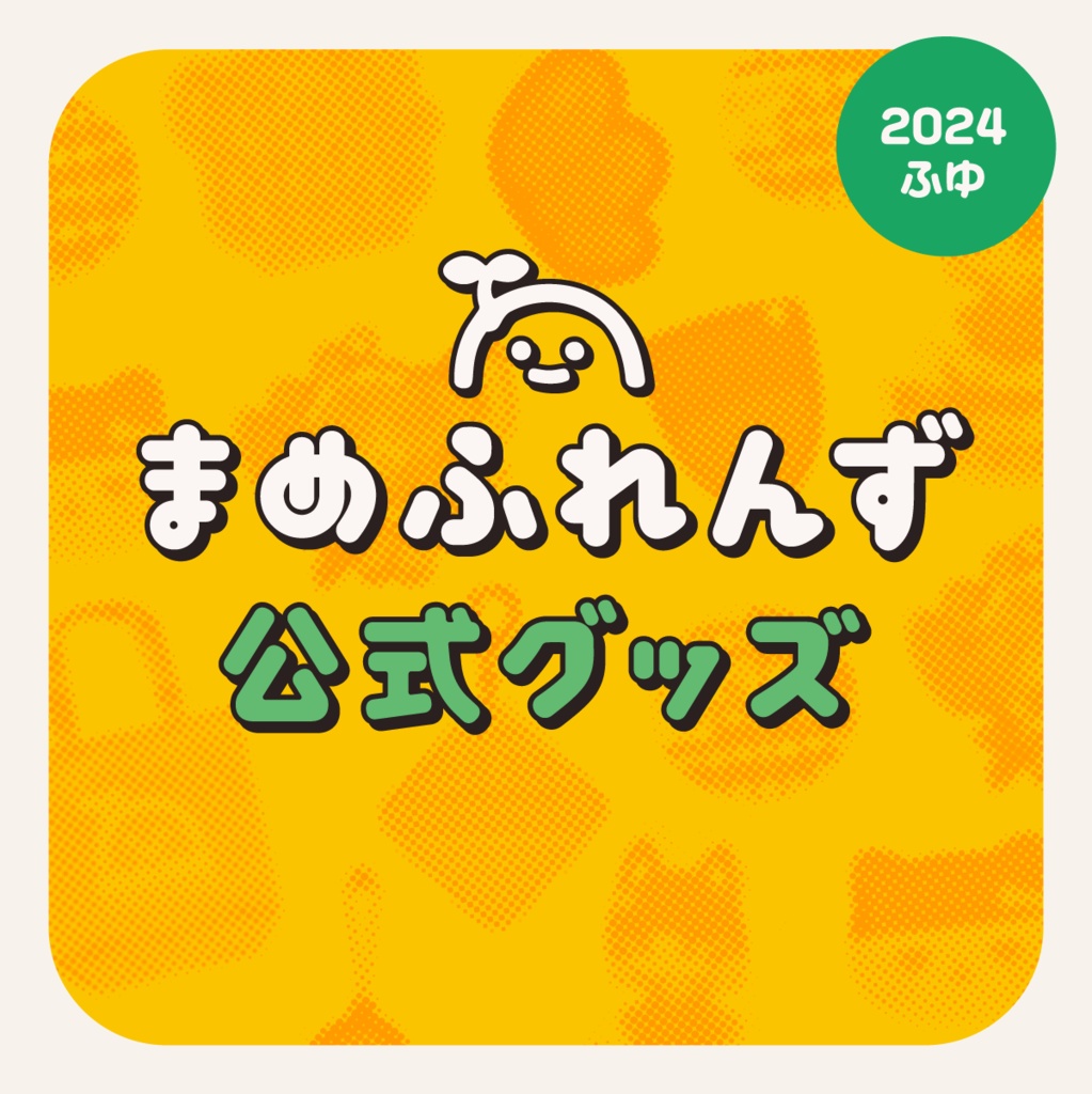 まめふれんず公式グッズ / 2024ふゆ