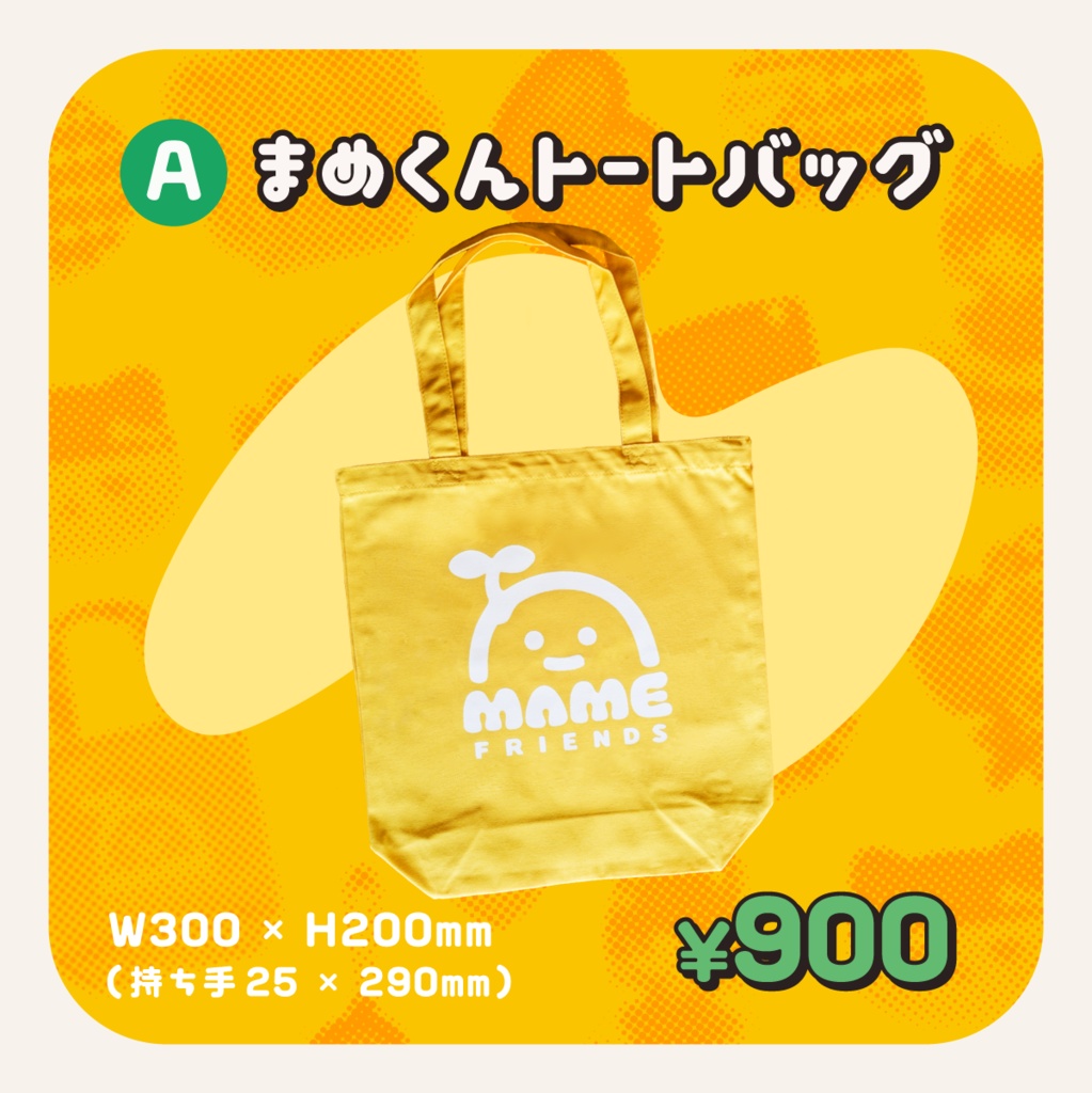 まめふれんず公式グッズ / 2024ふゆ