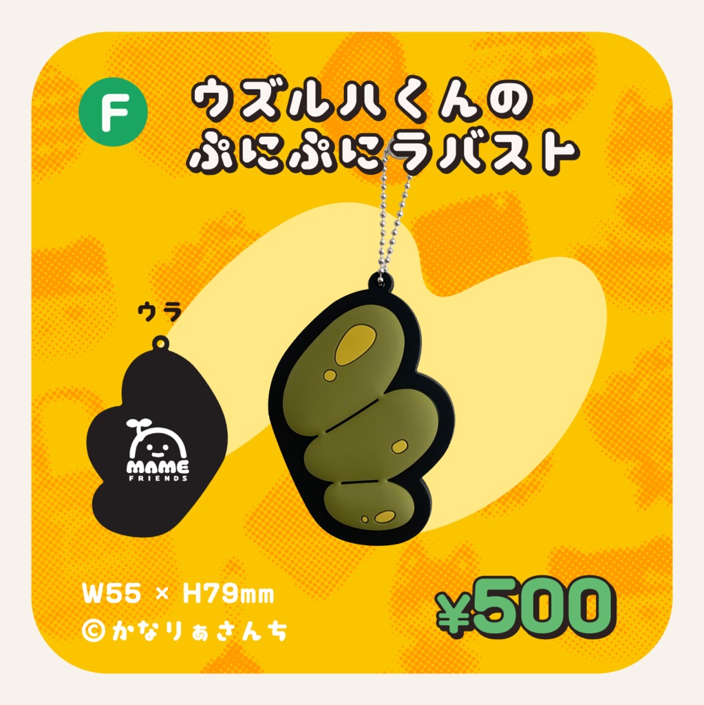 まめふれんず公式グッズ / 2024ふゆ