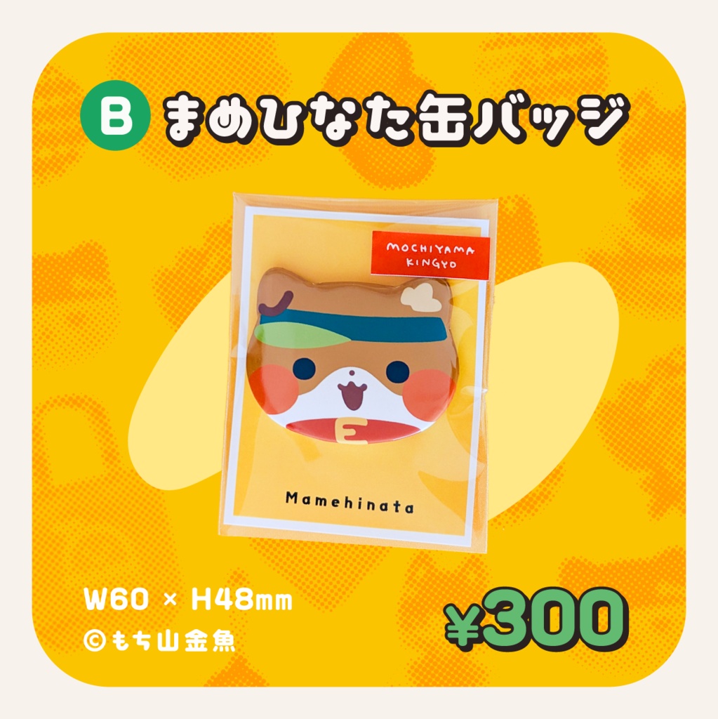 まめふれんず公式グッズ / 2024ふゆ