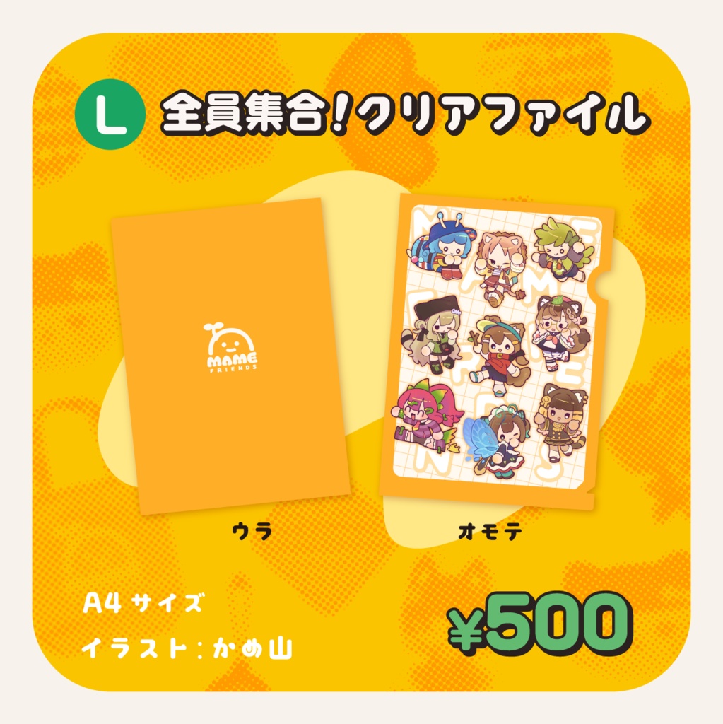 まめふれんず公式グッズ / 2024ふゆ