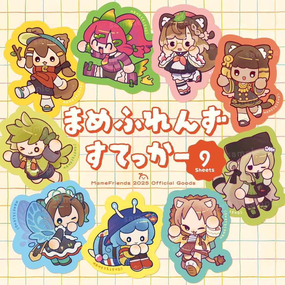 まめふれんずすてっかー【9枚セット】