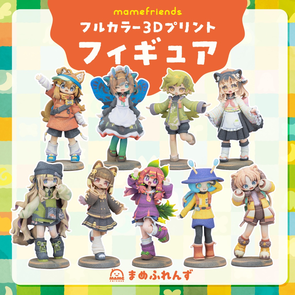 【まめふれんず】フルカラー3Dプリントフィギュア