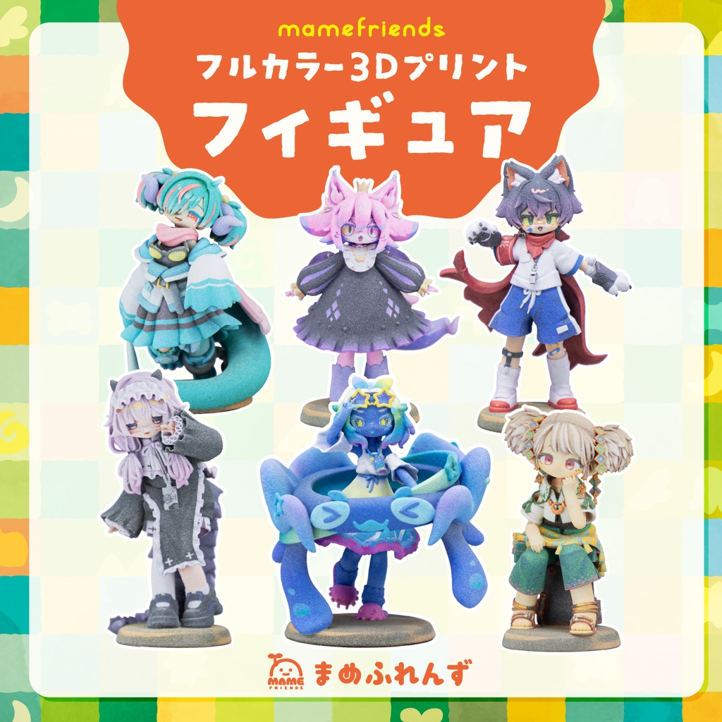 【まめふれんず】フルカラー3Dプリントフィギュア