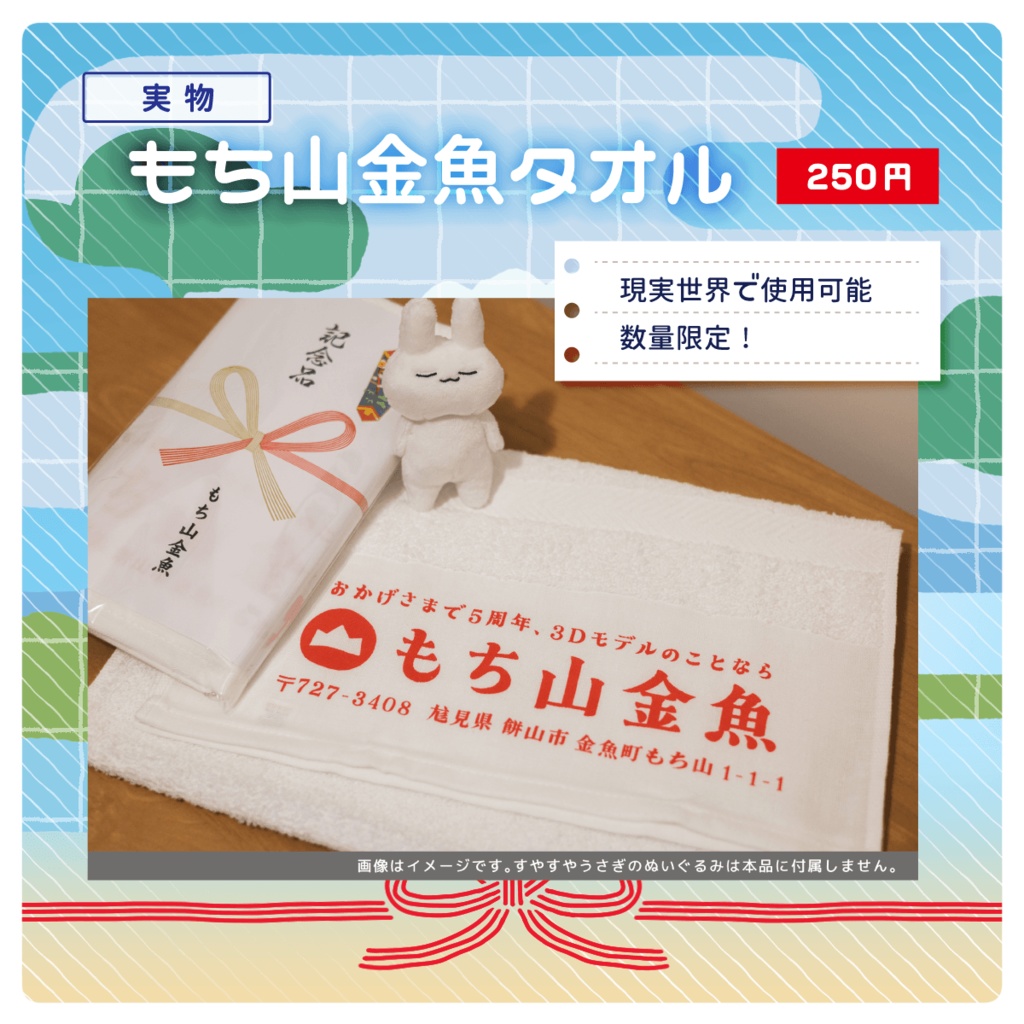 【5周年記念品】もち山金魚タオル