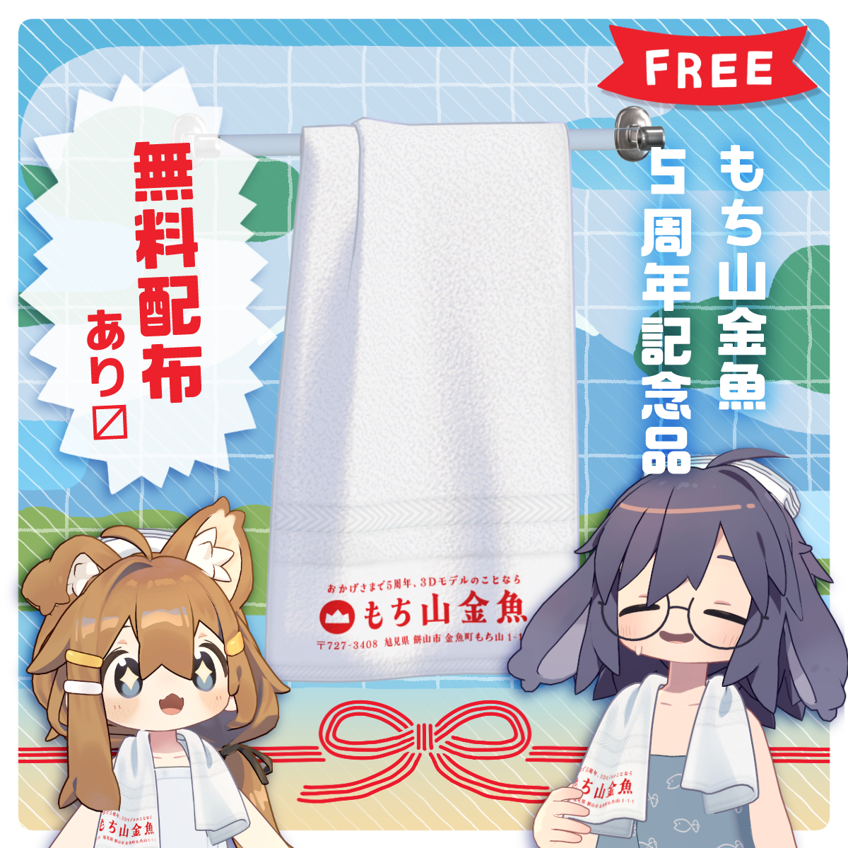 【5周年記念品】もち山金魚タオル
