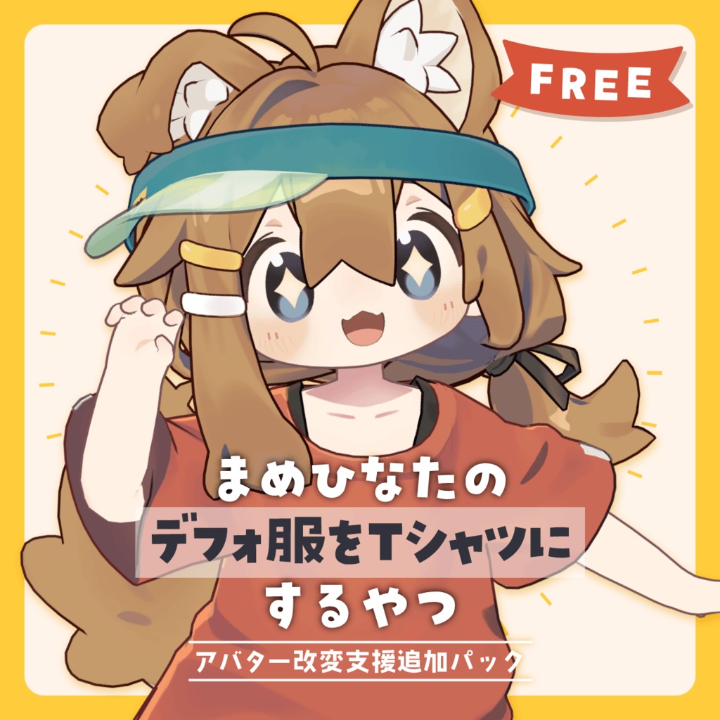 まめひなたのデフォ服をTシャツにするやつ【MA対応】