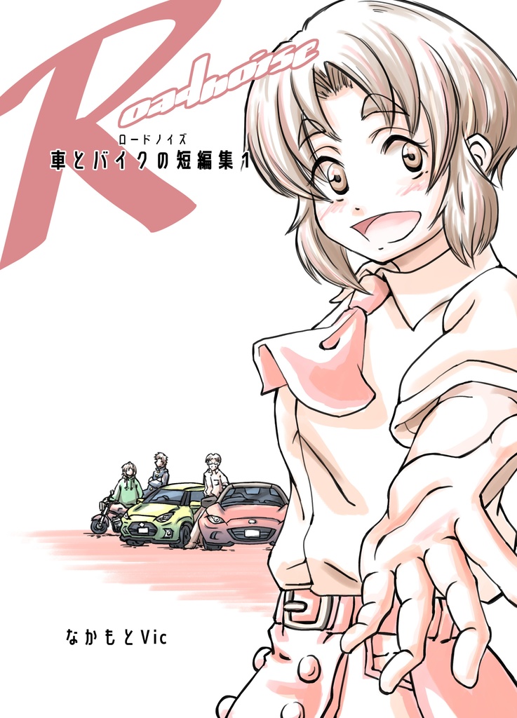 ロードノイズ 車とバイクの短編集１