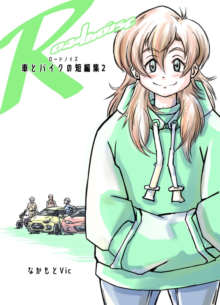 ロードノイズ　車とバイクの短編集２