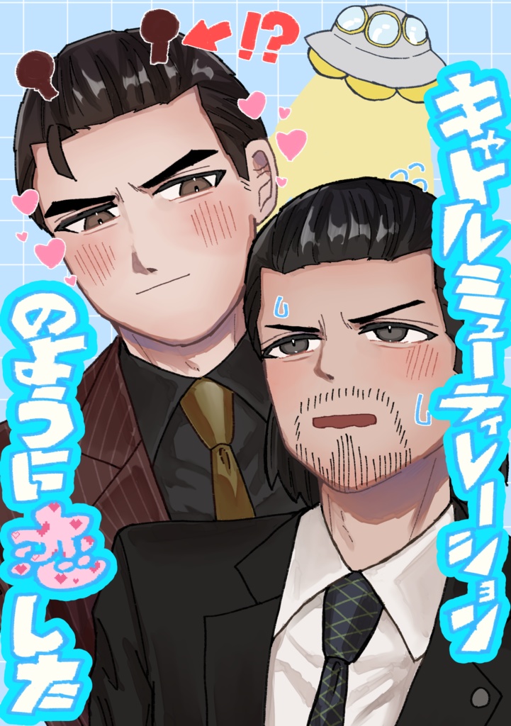 キャトルミューティレーションのように恋した