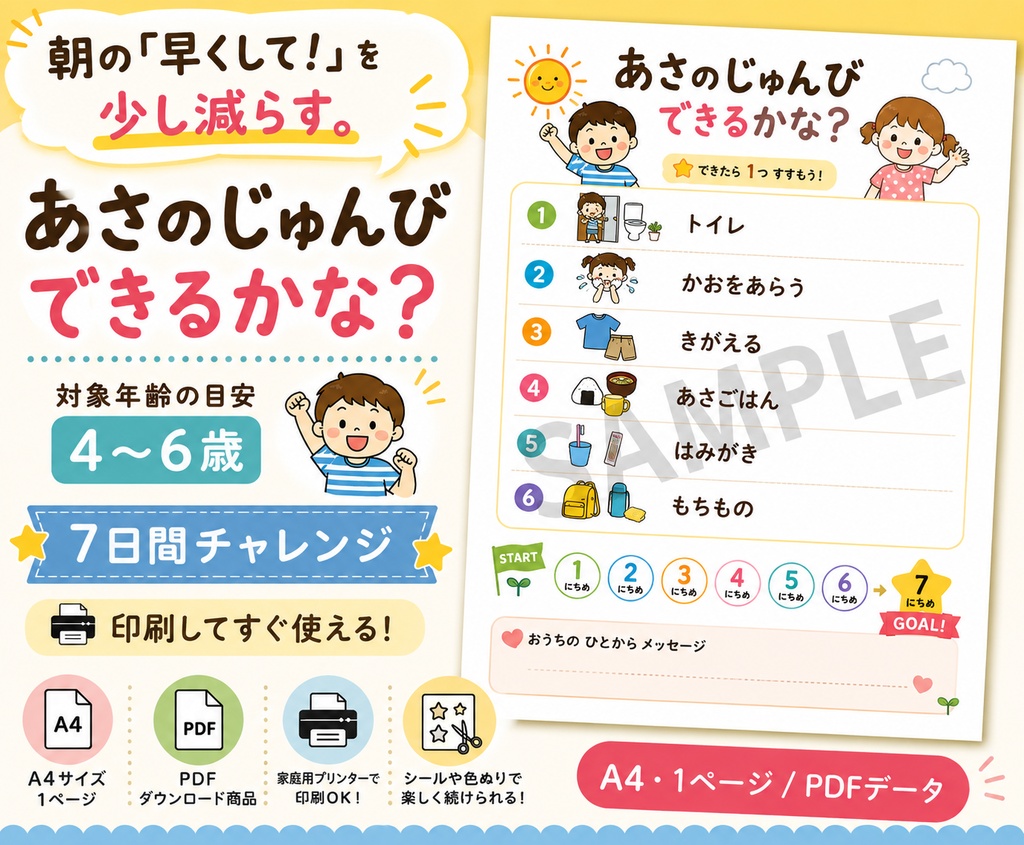 あさのじゅんび できるかな？｜4〜6歳向け 朝のおしたく・7日間チャレンジ【A4 PDF】