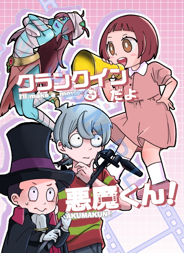 クランクインだよ悪魔くん！