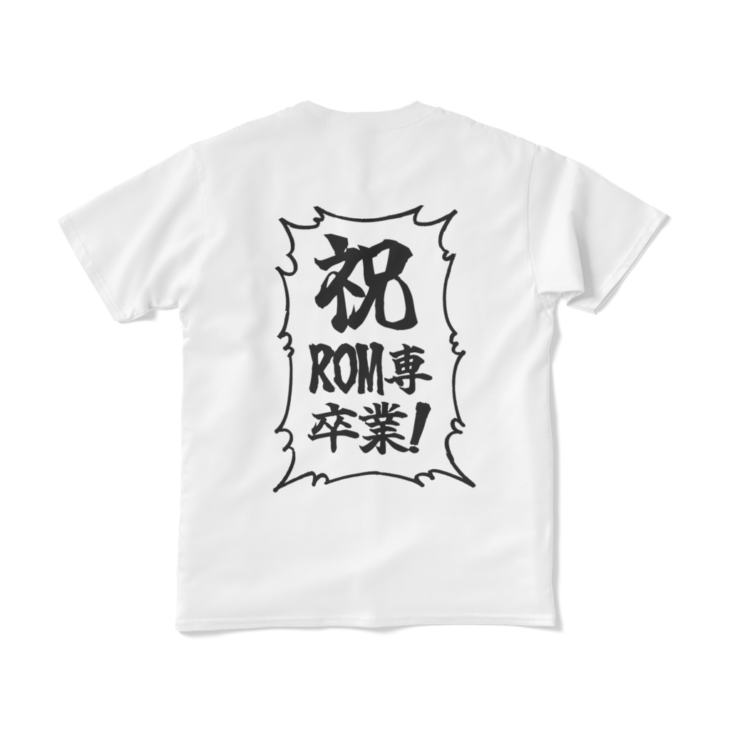 ROM専卒業Tシャツ