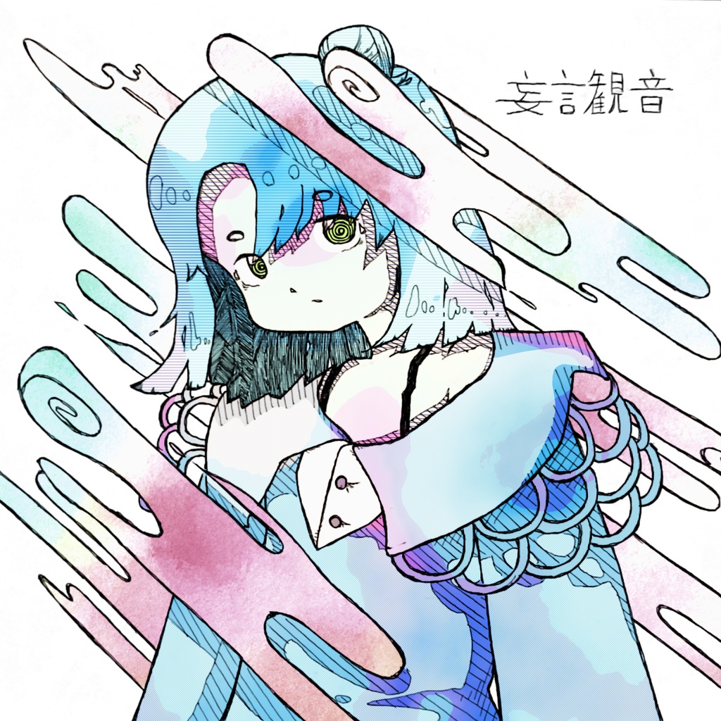 妄言観音
