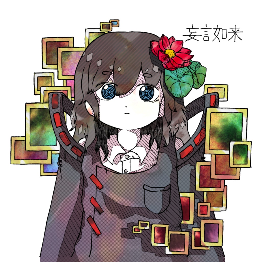 妄言如来