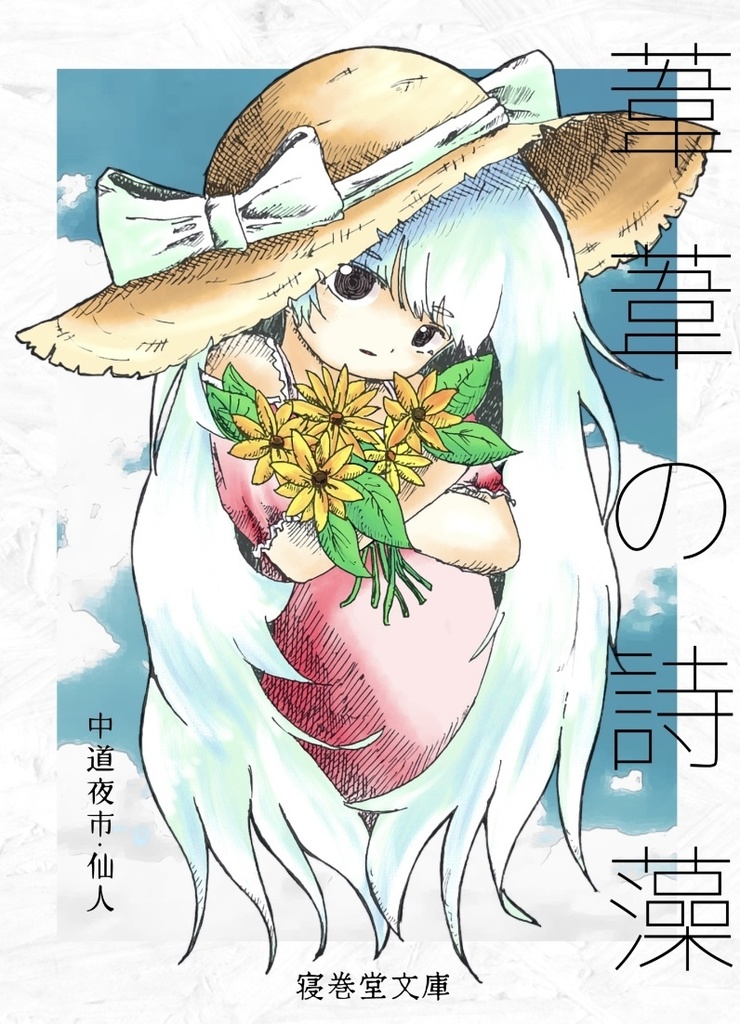 葦葦の詩藻