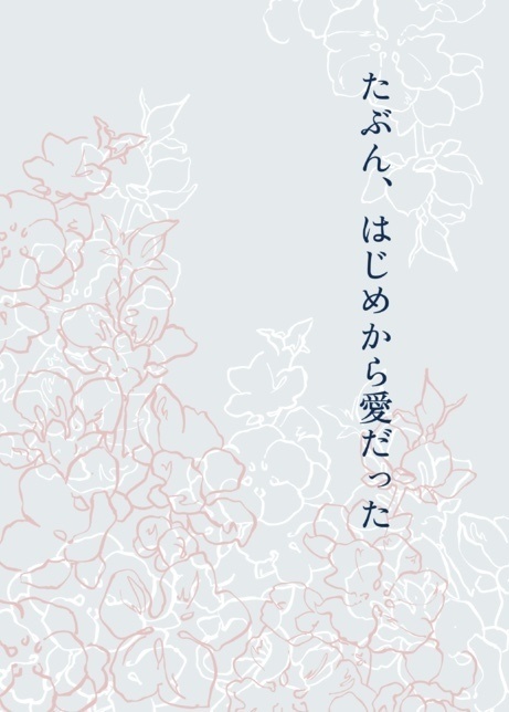 たぶん、はじめから愛だった