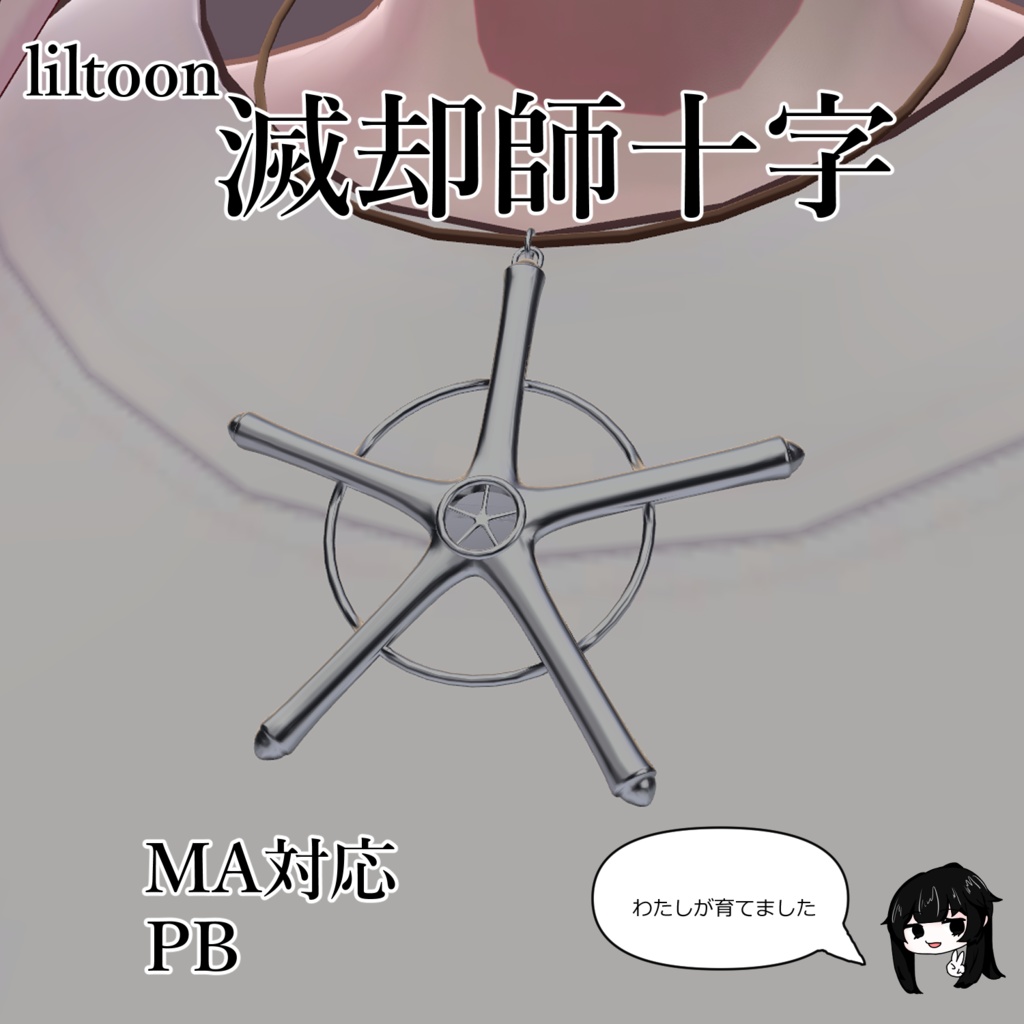 滅却師十字【MA】